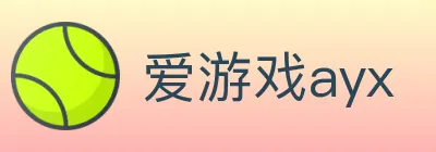 爱游戏ayx logo